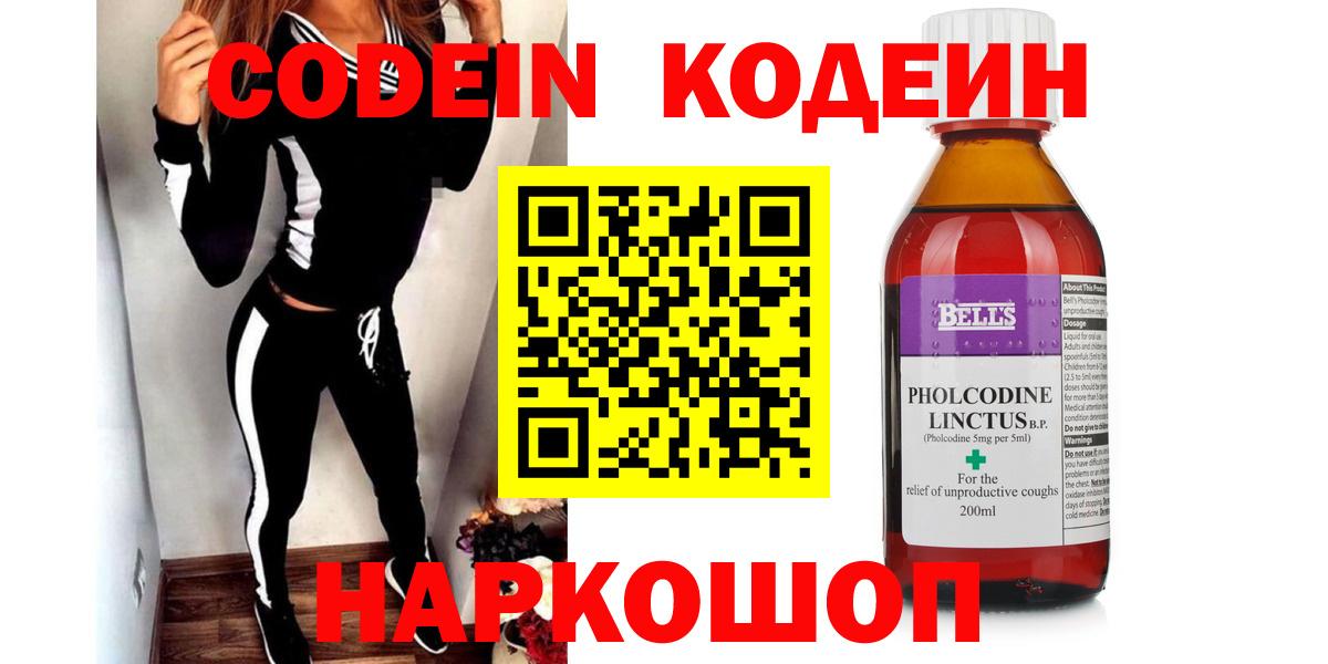 Кодеин Purple Drank  Вход с VPN  Белебей 